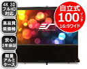 プロジェクタースクリーン 高品質 4K / 3D / フルHD対応 日本正規販売代理店 100インチ 自立式ポーダブル プロジェクター スクリーン F100NWH 16:9 ブラックケース ★全国送料無料!★