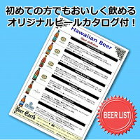 ☆ハワイのビール飲み比べ12本セット【コナビール、アロハ、プリモ】厳選6種類12本詰め合わせセット★専用ギフトBOXでお届け【海外ビール】【輸入ビール】【飲み比べ】【詰め合わせ12本】【ビールギフト】【プレゼント】