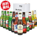 世界のビール(12か国12本）飲み比べセット【安心の全品正規輸入品】 エルディン