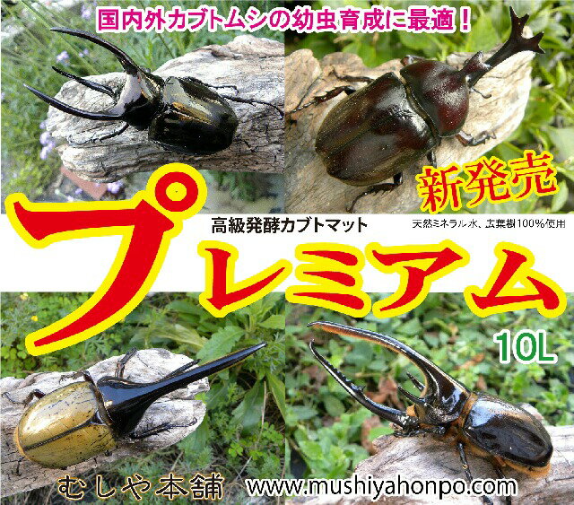 『カブトムシ幼虫のエサ』高級発酵カブトマット[プレミアム］10L！...:auc-mushiyahonpo:10000064