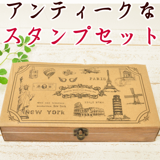 訳あり★半額以下★限定・アンティークなスタンプ17個セット　木箱入り