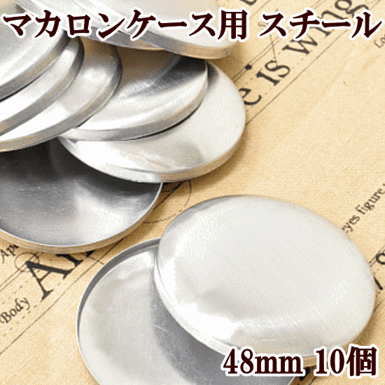 くるみボタン 48mm10個 《 つつみボタン 手芸 くるみボタンキット ハンドメイド 手…...:auc-my-mama:10003112