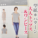 型紙・パターン 『大人トップス&ワンピース』 S・M・L 《 型紙 パターン バイヤステープ 》