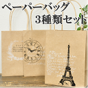 現品限り★商品切り替え 売尽しセール★ フレンチアンティークな小さなペーパーバッグ(紙袋)3枚セット 【ゆうパケット2点まで】 《 紙袋 手提げ ラッピング 紙袋 マチ広 》