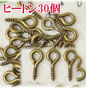 ヒートン30個入り 《 レジン UVレジン アクセサリーパーツ 手芸 ヒートン ヒートン 金具 金古美 》