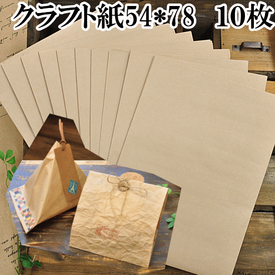 クラフト紙 54*78cm 10枚セット【ゆうパケットぎりぎり可能】 《 デコパージュ ペ…...:auc-my-mama:10004446