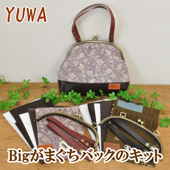 送料無料 yuwa有輪商店 がま口 口金バッグキット ゆうパケット 手芸 ゆうパケット送料無料 《 ...:auc-my-mama:10004546