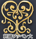 お値打ち♪ 刺繍ワッペン大サイズ ゴールド アイロン接着可 マーチングバンド、バトン、新体操、フィギュア、ダンスなどの衣装に【ゆうパケット20枚まで可】