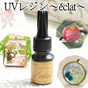 MY mamaオリジナル UVレジン液25g?Eclat(エクラ)?カメオ台のおまけ付!【メール便不可】レジン レジン液 uv ハード 25g クラフト UVレジン