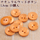 直径18mm ステッチ柄ナチュラルウッドボタン10個入 リネンやウールの天然素材のお洋服に、ポーチのワンポイントに・・・【ゆうパケット15個まで可】 《 ウッドボタン 木のボタン 木 ボタン 手芸 》