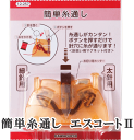 簡単糸通し ゆうパケット不可 《 糸通し 糸通し器 簡単糸通し エスコート2 》