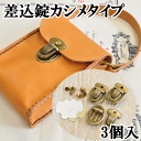 差込錠カシメタイプ 3個セット 35mm×25mm アンティークゴールド 【ゆうパケット10個まで可】 《 差込錠 差し込み錠 》