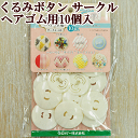 【クロバー】くるみボタン ~ヘアゴム用~ サークル・40 10個入り【ゆうパケット3個まで】
