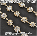 ゴールド豪華花のダイヤレーン お花が5個分 アクセサリー・ウエディングに 【ゆうパケット可能】 《 ウェディング用レース ドレス衣装 レース ウェディング 》