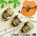 差込錠カシメタイプ小 3個セット 1.8cm×2.5cm アンティークゴールド 【ゆうパケット10個まで可】 《 差込錠 差し込み錠 》