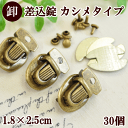 ●業務用プロ用パック差込錠カシメタイプ(小)3個セット×10個 1.8cm×2.5cm アンティークゴールド 【ゆうパケット1セットまで可】 《 差込錠 差し込み錠 》