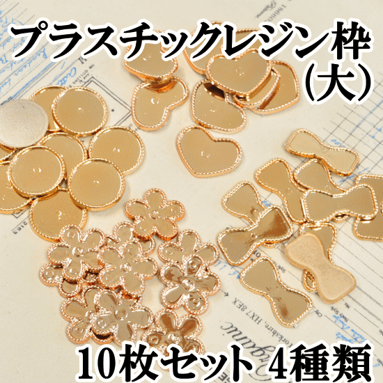 少々難あり プラスチックレジン枠（大）10枚入り 《 レジン UVレジン レジン液 uv …...:auc-my-mama:10005977