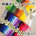刺繍糸 アソートセット 《 刺しゅう 刺繍糸 ミサンガ 刺しゅう糸 タッセル 》
