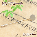 【ピンブローチ】 ハットピン ラペルピン ネクタイピン 手作り用 ピンの長さ6.5cm 【ゆうパケット40Pまで】