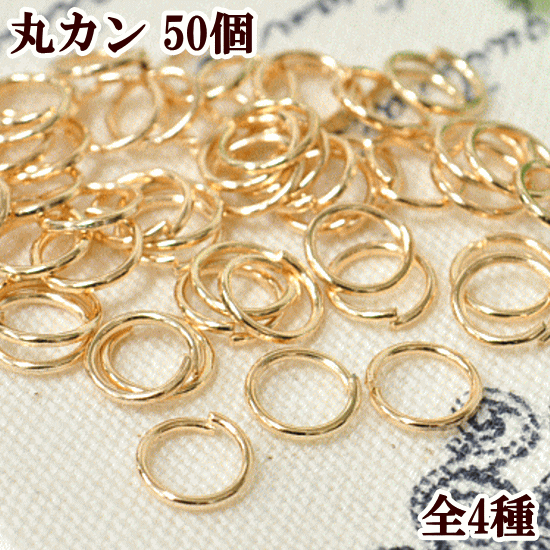 丸カン ゴールド 50個 《 ハンドメイド 手芸 手作り 3mm 4mm 5mm アクセサリー パーツ ピアス イヤリング ネックレス マルカン まるかん 接続 金具 》