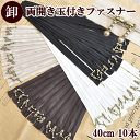 ●業務用販売10本 両開き玉付きファスナー40cm 《 ファスナー 玉付きファスナー 玉つきファスナー 》