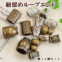 リニューアル【ループエンド・メタル調 7種14個セット】 アンティークシルバー&ゴールド【ゆうパケット20点可】