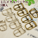 ミニ メタルバックル 帆型 内径15mm 5個 全2色 《 美錠 バックル メタル バックル 金属 》