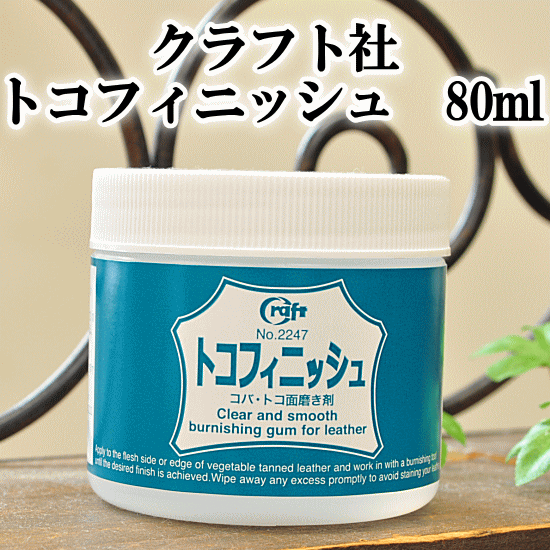 クラフト社 トコフィニッシュ 80ml 《 皮革用仕上げ剤 トコノール 》 ゆうパケット不可...:auc-my-mama:10006976