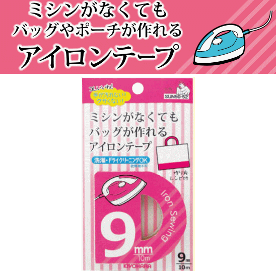 アイロンテープ 9mm 10m レッスンバッグレシピ付 《 アイロンテープ 接着テープ ア…...:auc-my-mama:10007125