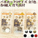 サンコッコー バネホック 3サイズ 各7色 6組入 打ち具付 《 真ちゅう バネホック 金具 メタルパーツ 清原 》