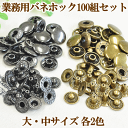 ●業務用プロ用パック● バネホック 大・中 100組セット 各2サイズ2色 《 レザークラフト ホック 金古美 ホック打ち バネホックボタン アンティーク ゴールド 黒ニッケル 》