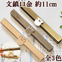 ◆タイムセール◆25時間限定 文鎮口金 約11cm 全3色 《 直線口金 直線がま口 口金 ガマ