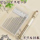 ピンバイスセット ドリル10本付 ゆうパケット送料
