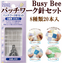 Busy Bee パッチワーク針セット 8種類20本入り 《 パッチワーク キルト 河口 針 ビーズワーク しつけ アップリケ キルティング パッチワークキルト 》