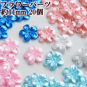 フラワーパーツ 小 約11mm 20個セット 全5色 《 デコパーツ 花弁 花 フラワー アクセサリー イヤリング ピアス デコ ハンドメイド 手作り 材料 》