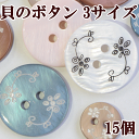 貝のボタン3サイズ 15個 《 花模様 貝ボタン シェル ボ...