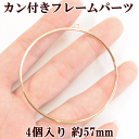 カン付きフレームパーツ 約57mm 4個セット ゴールド 《 レジン UVレジン レジン液 uv クラフト アクセサリーパーツ 手芸 フレーム パーツ チャーム ピアス イヤリング 型 枠 サークル 円 》