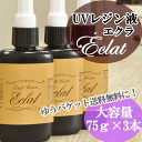 大容量 UVレジン液 エクラ75g×3本セット ゆうパケット送料無料 《75g レジン UVレジン レジン液 uv クラフト レジン液 アクセサリーパーツ 手芸 》