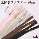 ゴールド 玉付きファスナー 20cm 6本セット