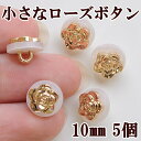 小さなローズボタン 10mm 5個セット 《 バラ 薔薇 ゴールド 飾りボタン 洋服 子供服 アクセサリー チャーム ハンドメイド 1cm 手芸 手作り 》