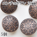 コンチョボタン 5個 20mm 《 リメイク ハンドメイド 手芸 手作り メンズ アクセサリー レザー バッグ 留め具 釦 メタルボタン 》