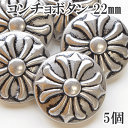 コンチョボタン 5個 22mm 《 リメイク ハンドメイド 手芸 手作り メンズ アクセサリー レザー バッグ 留め具 釦 メタルボタン 》