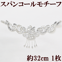 スパンコール モチーフ ワッペン 約32cm 《 衣装 材料 スパン コスチューム バトン ダンス 新体操 ビーズ キラキラ チア ポイント 手作り 手芸 ハンドメイド 》
