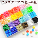 プラスナップ 12mm 24色 240組 ゆうパケット送料無料 《 ハンディプレス プラスチック