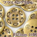 プラスチックボタン 25mm 10個 4つ穴 《 プラスチック ボタン プラボタン プラスチック製ボタン ポリボタン メタル調 入園入学 》