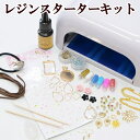 宅配送料無料 レジン スターターキット 36wライト レジン...