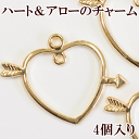 ハート&アローのチャーム レジン枠 4個入り カン付き 《 ゴールド キューピッド 矢 アクセサリー かわいい ハート レジン パーツ チャーム イヤリング セット ピアス ハンドメイド 手作り 手づくり 》