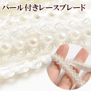 パール付 レース ブレード 約10.5mm幅 約270cm 《 カルトナージュ リボン レースリボ
