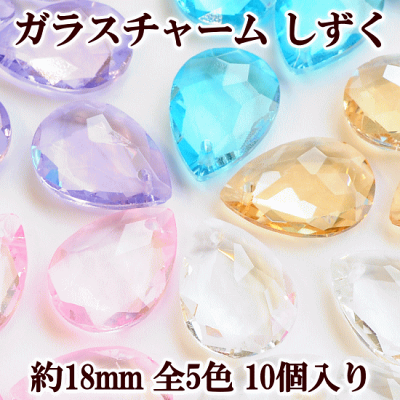 ガラスチャーム しずく 18mm