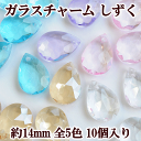 ガラスチャーム しずく 14mm